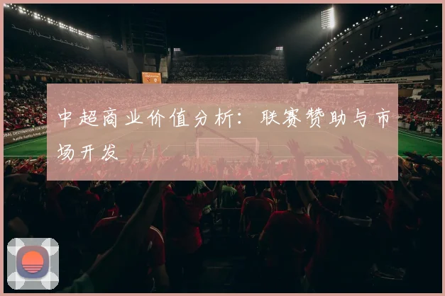 中超商业价值分析:联赛赞助与市场开发