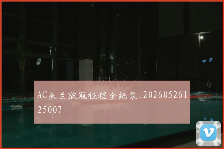 AC米兰欧冠征程全纪录_20260526125007