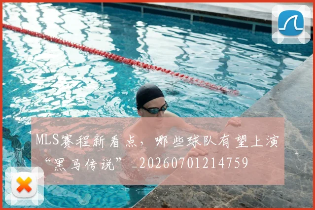 MLS赛程新看点，哪些球队有望上演“黑马传说”_20260701214759