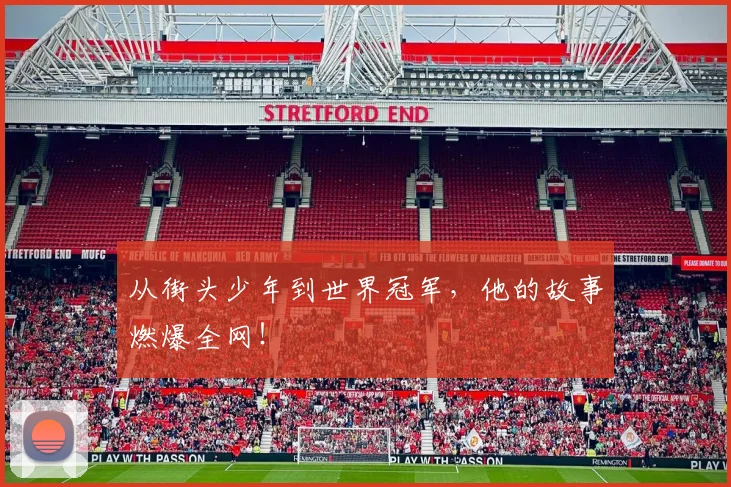 从街头少年到世界冠军，他的故事燃爆全网！