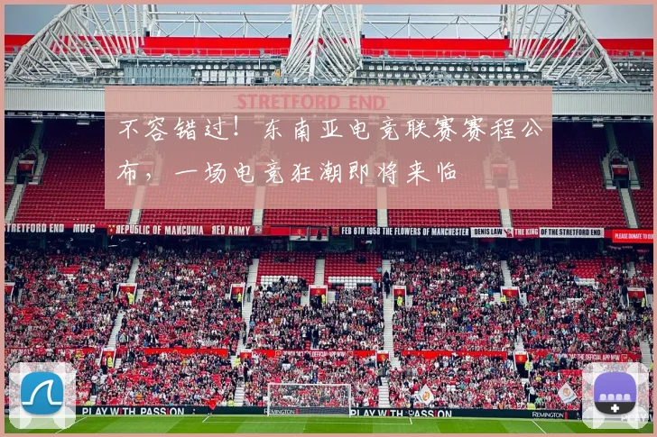 不容错过!东南亚电竞联赛赛程公布,一场电竞狂潮即将来临
