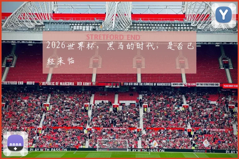 2026世界杯,黑马的时代,是否已经来临