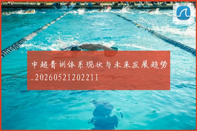 中超青训体系现状与未来发展趋势_20260521202211