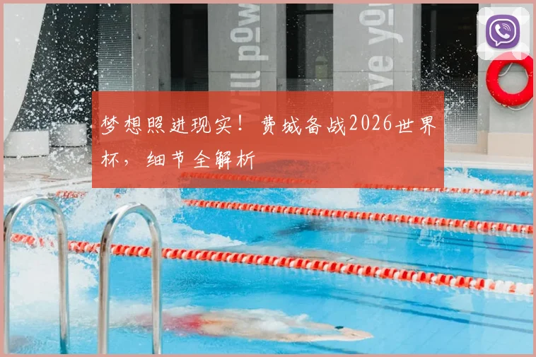 梦想照进现实!费城备战2026世界杯,细节全解析