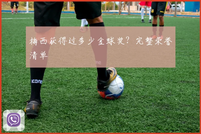 梅西获得过多少金球奖？完整荣誉清单
