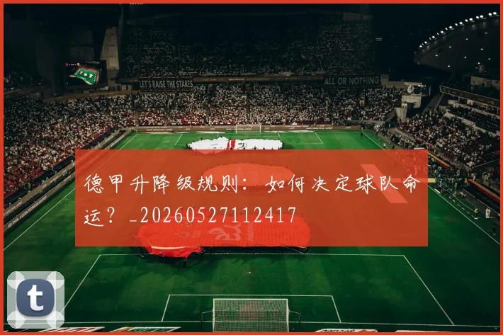 德甲升降级规则:如何决定球队命运?_20260527112417