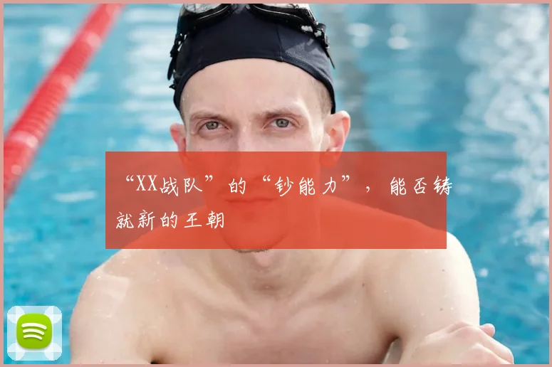“XX战队”的“钞能力”,能否铸就新的王朝