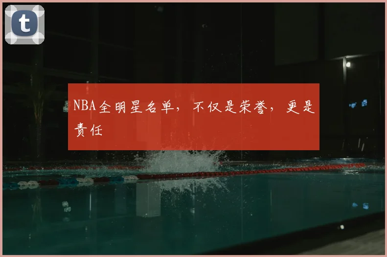 NBA全明星名单,不仅是荣誉,更是责任