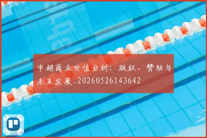 中超商业价值分析：版权、赞助与未来发展_20260526143642