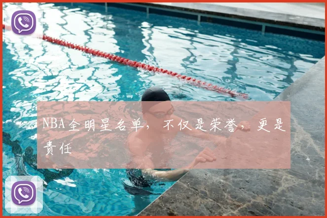 NBA全明星名单，不仅是荣誉，更是责任
