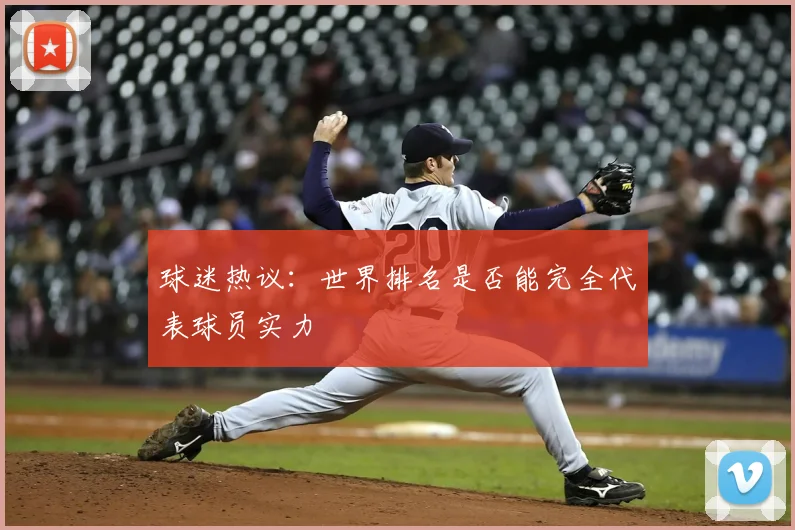 球迷热议:世界排名是否能完全代表球员实力