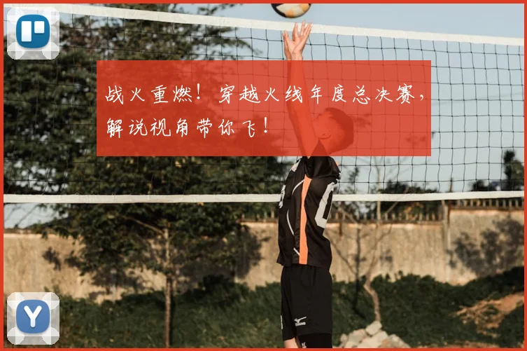 战火重燃！穿越火线年度总决赛，解说视角带你飞！