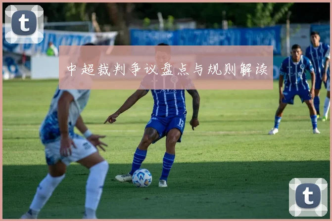 中超裁判争议盘点与规则解读