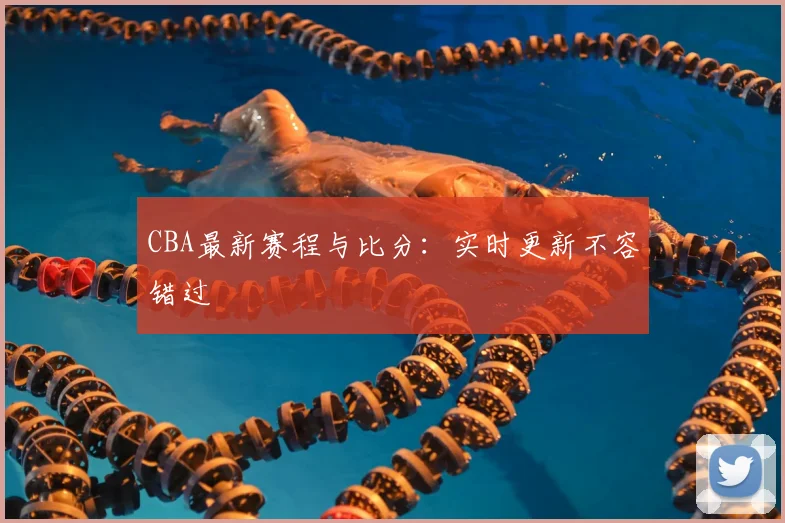 CBA最新赛程与比分:实时更新不容错过