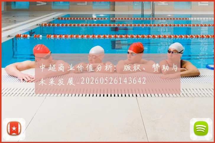 中超商业价值分析:版权、赞助与未来发展_20260526143642