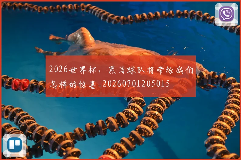 2026世界杯,黑马球队将带给我们怎样的惊喜_20260701205015