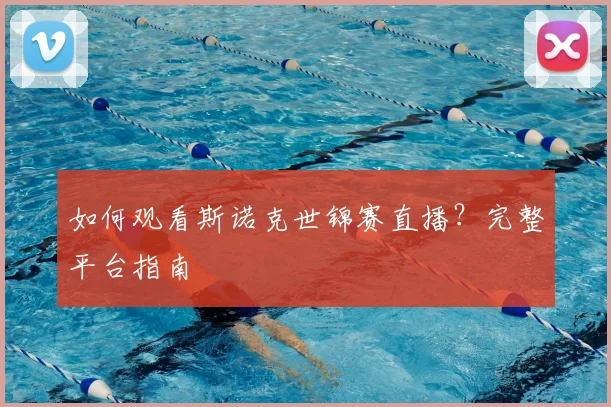 如何观看斯诺克世锦赛直播?完整平台指南