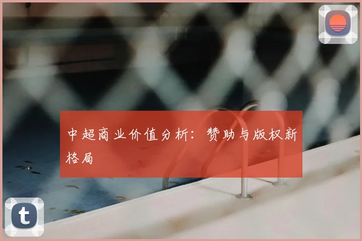 中超商业价值分析:赞助与版权新格局