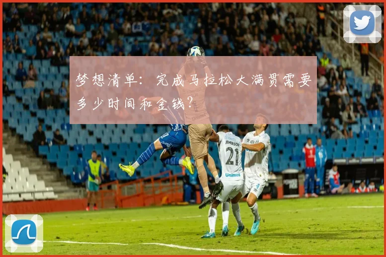 梦想清单:完成马拉松大满贯需要多少时间和金钱?