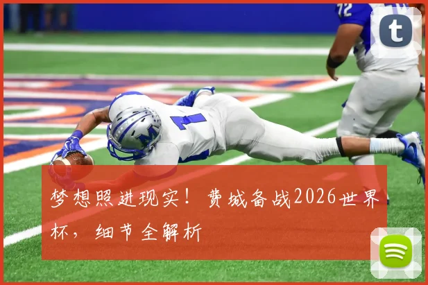 梦想照进现实！费城备战2026世界杯，细节全解析