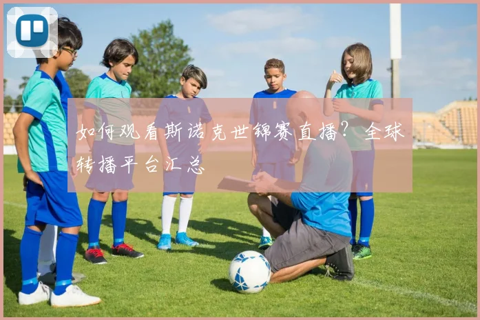 如何观看斯诺克世锦赛直播？全球转播平台汇总