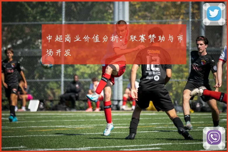 中超商业价值分析：联赛赞助与市场开发