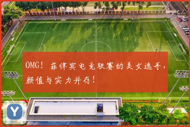 OMG!菲律宾电竞联赛的美女选手,颜值与实力并存!