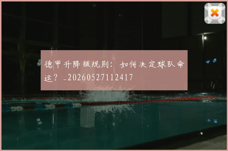 德甲升降级规则：如何决定球队命运？_20260527112417