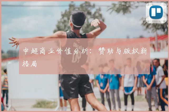 中超商业价值分析：赞助与版权新格局