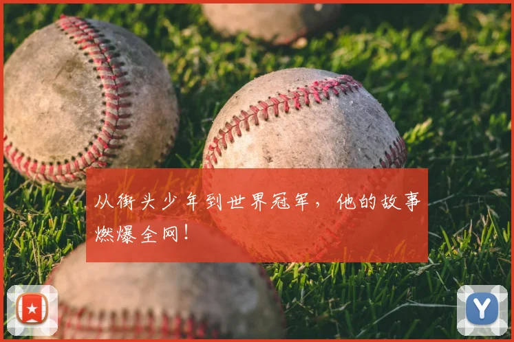 从街头少年到世界冠军,他的故事燃爆全网!