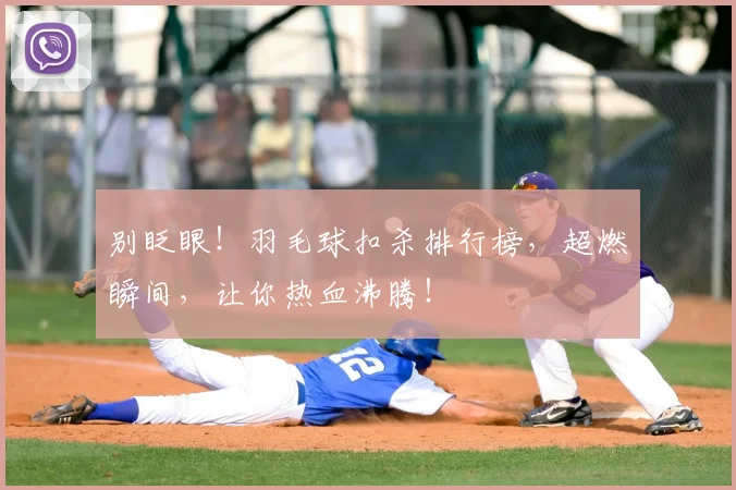 别眨眼!羽毛球扣杀排行榜,超燃瞬间,让你热血沸腾!
