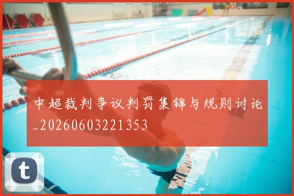 中超裁判争议判罚集锦与规则讨论_20260603221353
