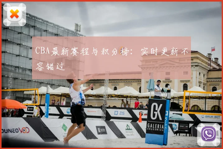 CBA最新赛程与积分榜：实时更新不容错过