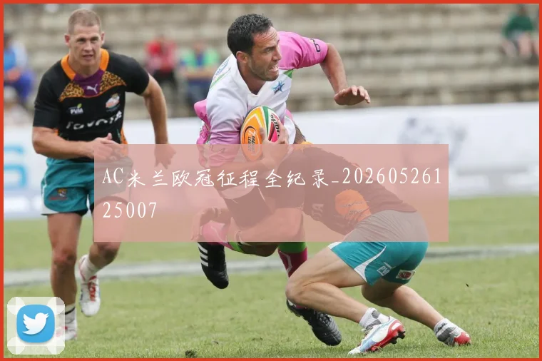 AC米兰欧冠征程全纪录_20260526125007