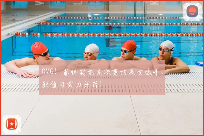 OMG!菲律宾电竞联赛的美女选手,颜值与实力并存!