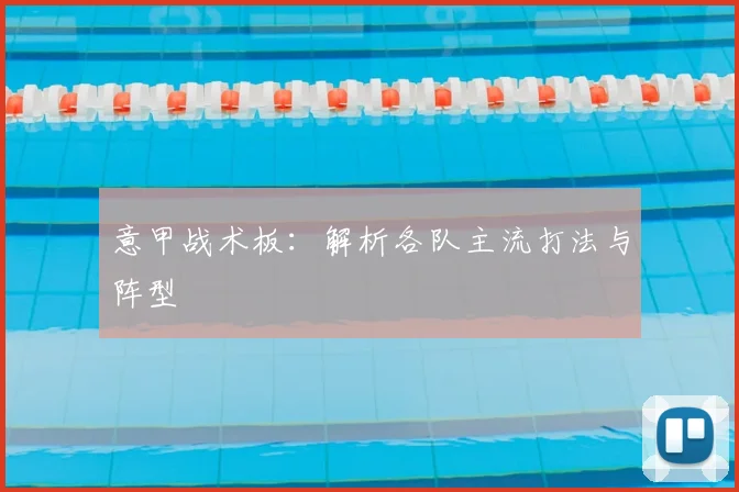 意甲战术板:解析各队主流打法与阵型