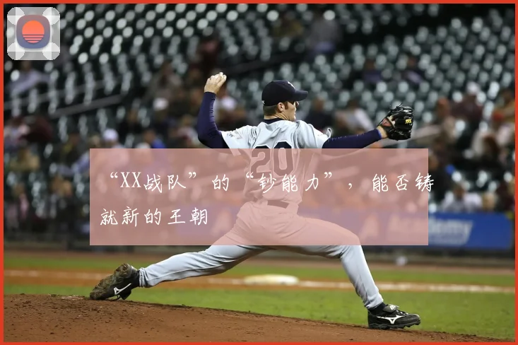 “XX战队”的“钞能力”,能否铸就新的王朝