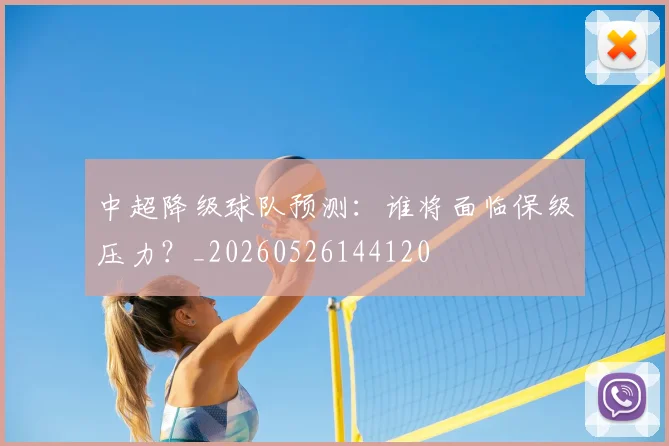 中超降级球队预测:谁将面临保级压力?_20260526144120