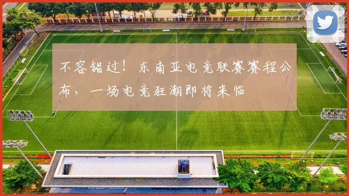 不容错过!东南亚电竞联赛赛程公布,一场电竞狂潮即将来临