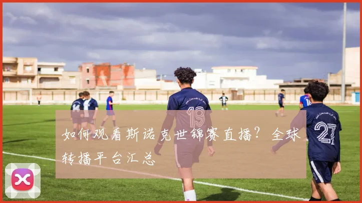 如何观看斯诺克世锦赛直播?全球转播平台汇总