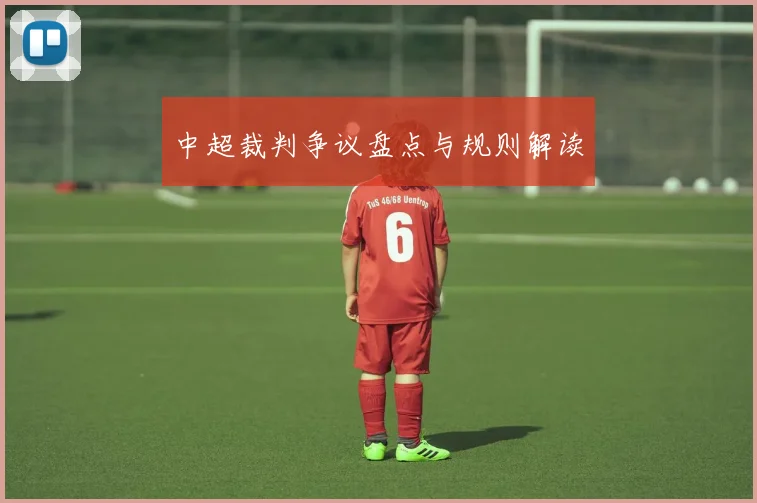 中超裁判争议盘点与规则解读