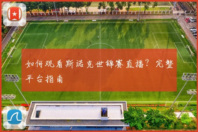 如何观看斯诺克世锦赛直播？完整平台指南