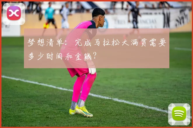 梦想清单：完成马拉松大满贯需要多少时间和金钱？
